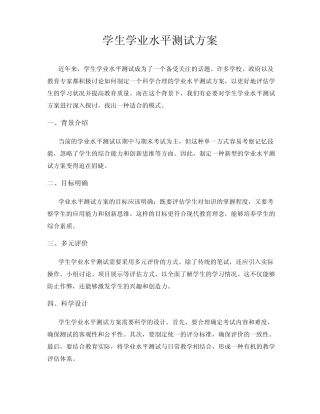 学生学业水平测试方案 