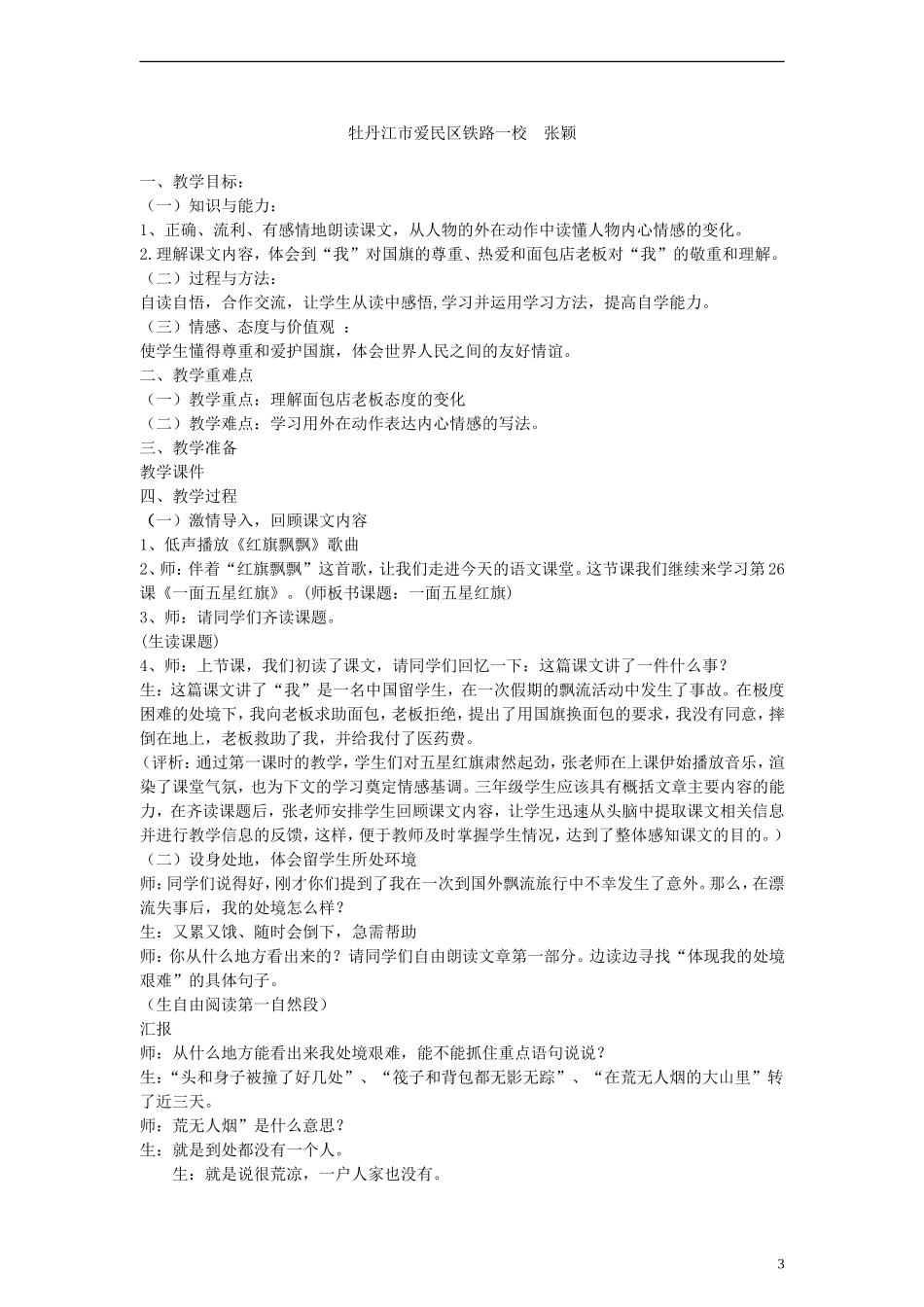 三年级语文下册 一面五星红旗教案4 人教新课标版_第3页