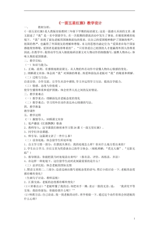 三年级语文下册 一面五星红旗教案4 人教新课标版