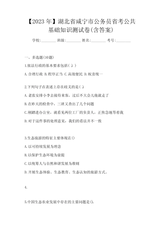【2023年】湖北省咸宁市公务员省考公共基础知识测试卷(含答案)