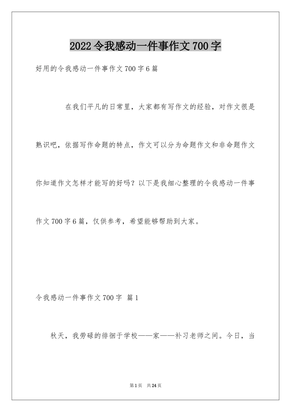 2024令我感动一件事作文700字_1_第1页