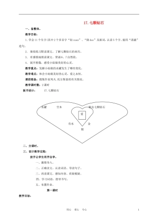 三年级语文下册 七颗钻石 1教案 北京版