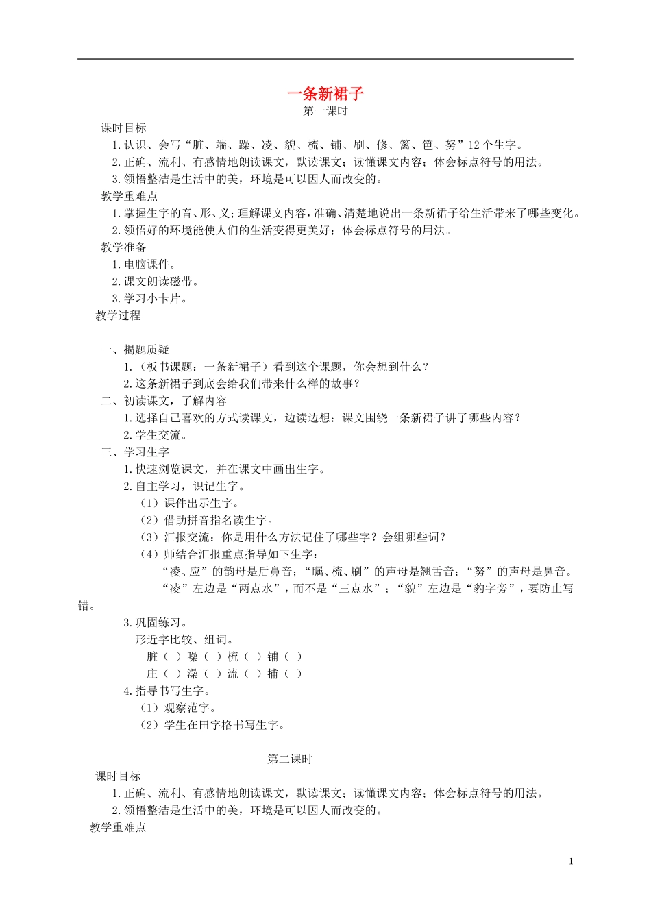 三年级语文下册 一条新裙子教案 湘教版_第1页