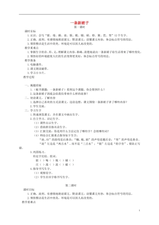 三年级语文下册 一条新裙子教案 湘教版