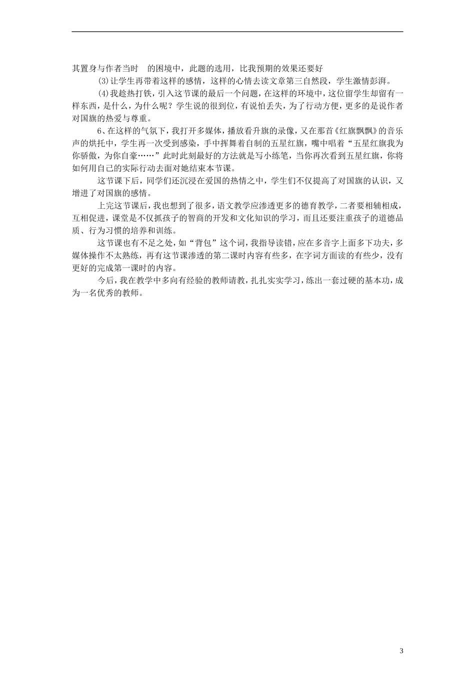 三年级语文下册 一面五星红旗教案3 人教新课标版_第3页