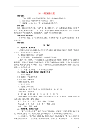 三年级语文下册 一面五星红旗教案3 人教新课标版