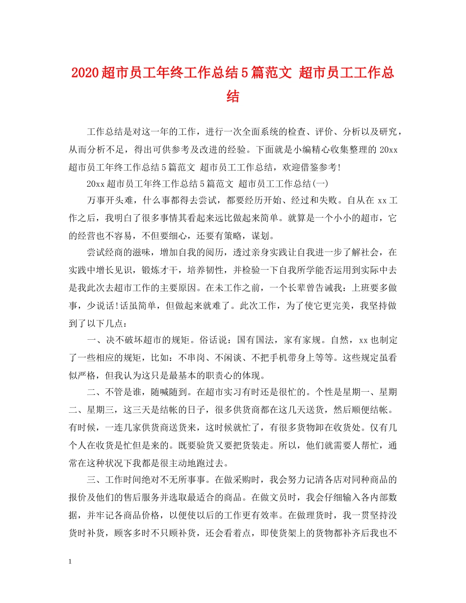 2020超市员工年终工作总结5篇范文 超市员工工作总结 _第1页
