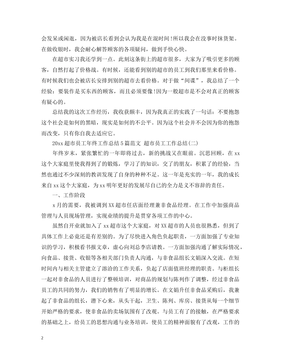 2020超市员工年终工作总结5篇范文 超市员工工作总结 _第2页