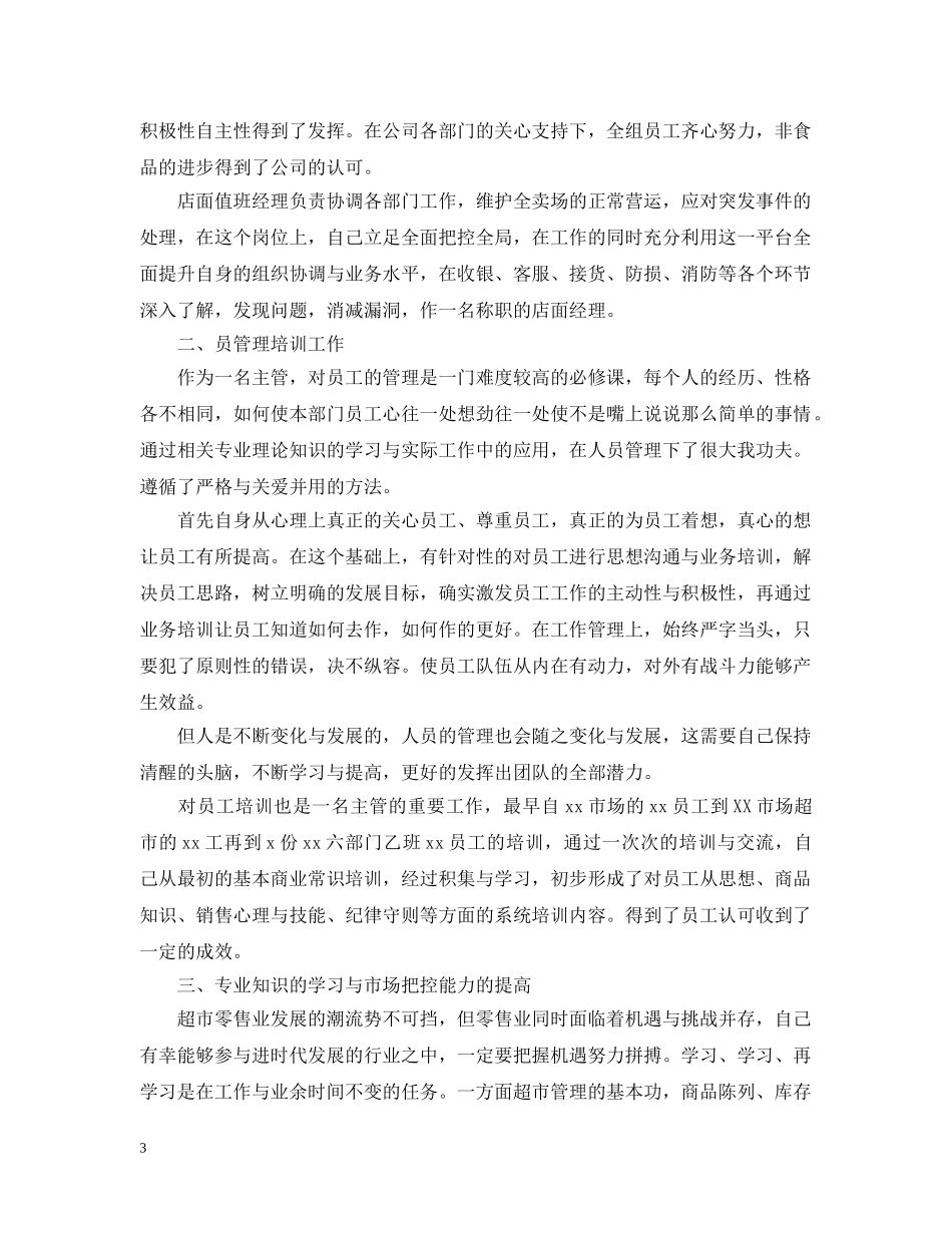 2020超市员工年终工作总结5篇范文 超市员工工作总结 _第3页
