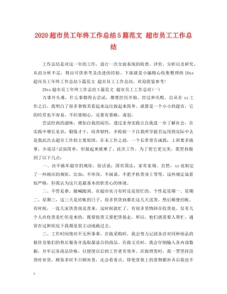 2020超市员工年终工作总结5篇范文 超市员工工作总结 