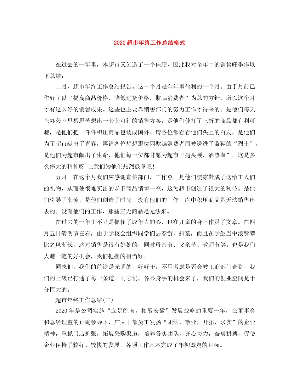 2020超市年终工作总结格式 _第1页