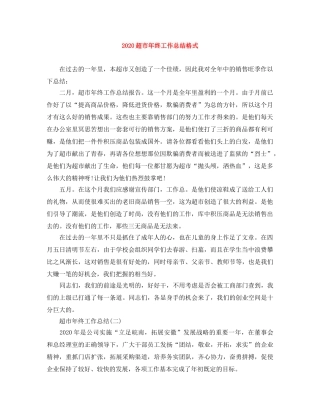 2020超市年终工作总结格式 
