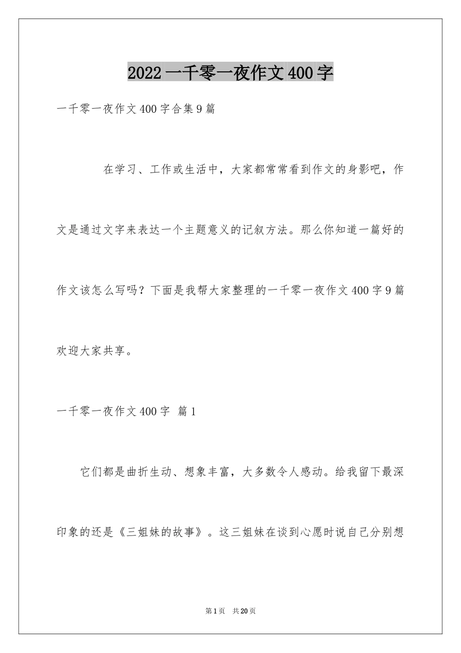 2024一千零一夜作文400字_7_第1页