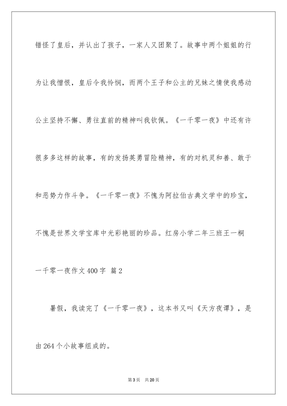 2024一千零一夜作文400字_7_第3页