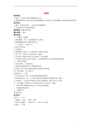 三年级语文下册 一幅画教案 西师大版