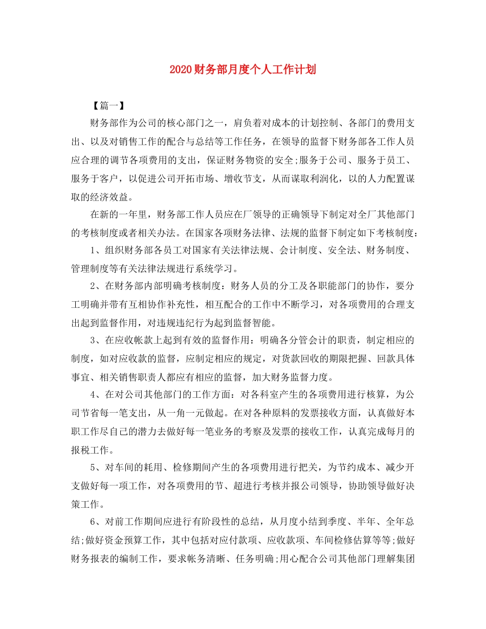 2020财务部月度个人工作计划 _第1页