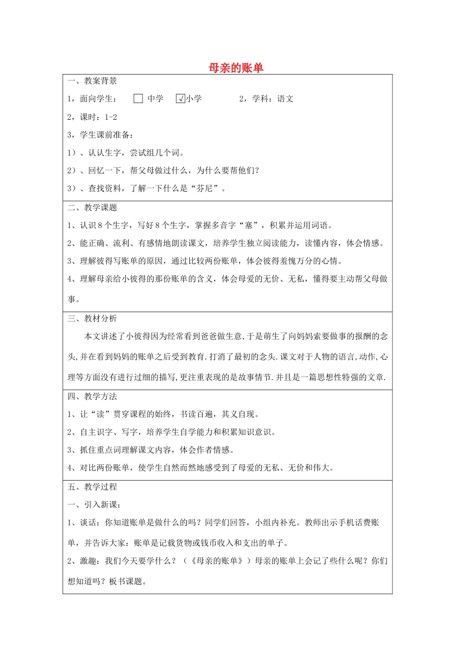 三年级语文下册 9.4母亲的账单教案2 长春版-长春版小学三年级下册语文教案_第1页