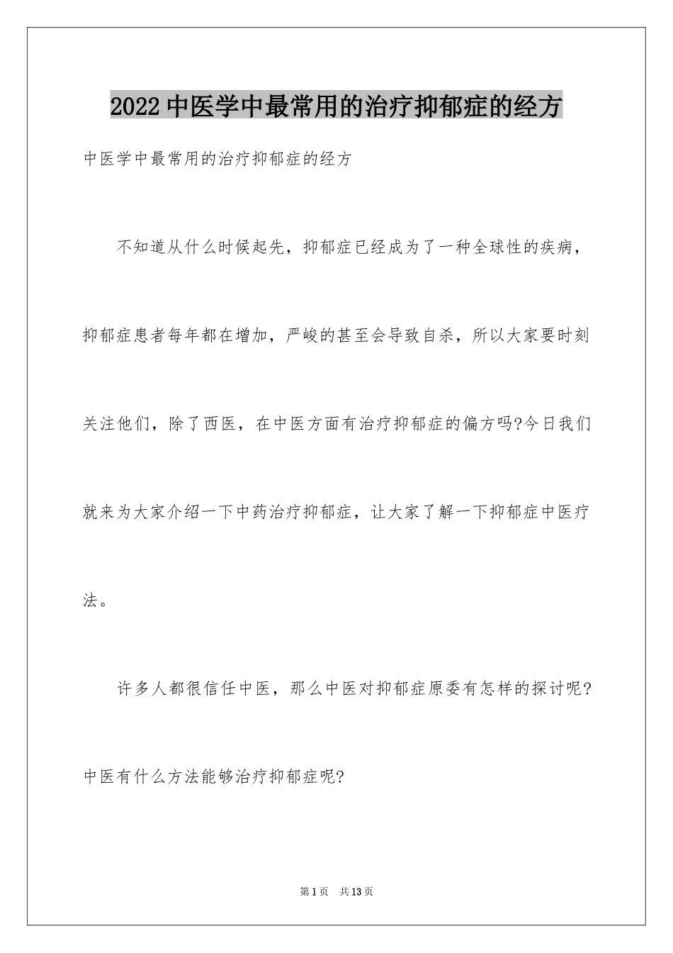 2024中医学中最常用的治疗抑郁症的经方_第1页