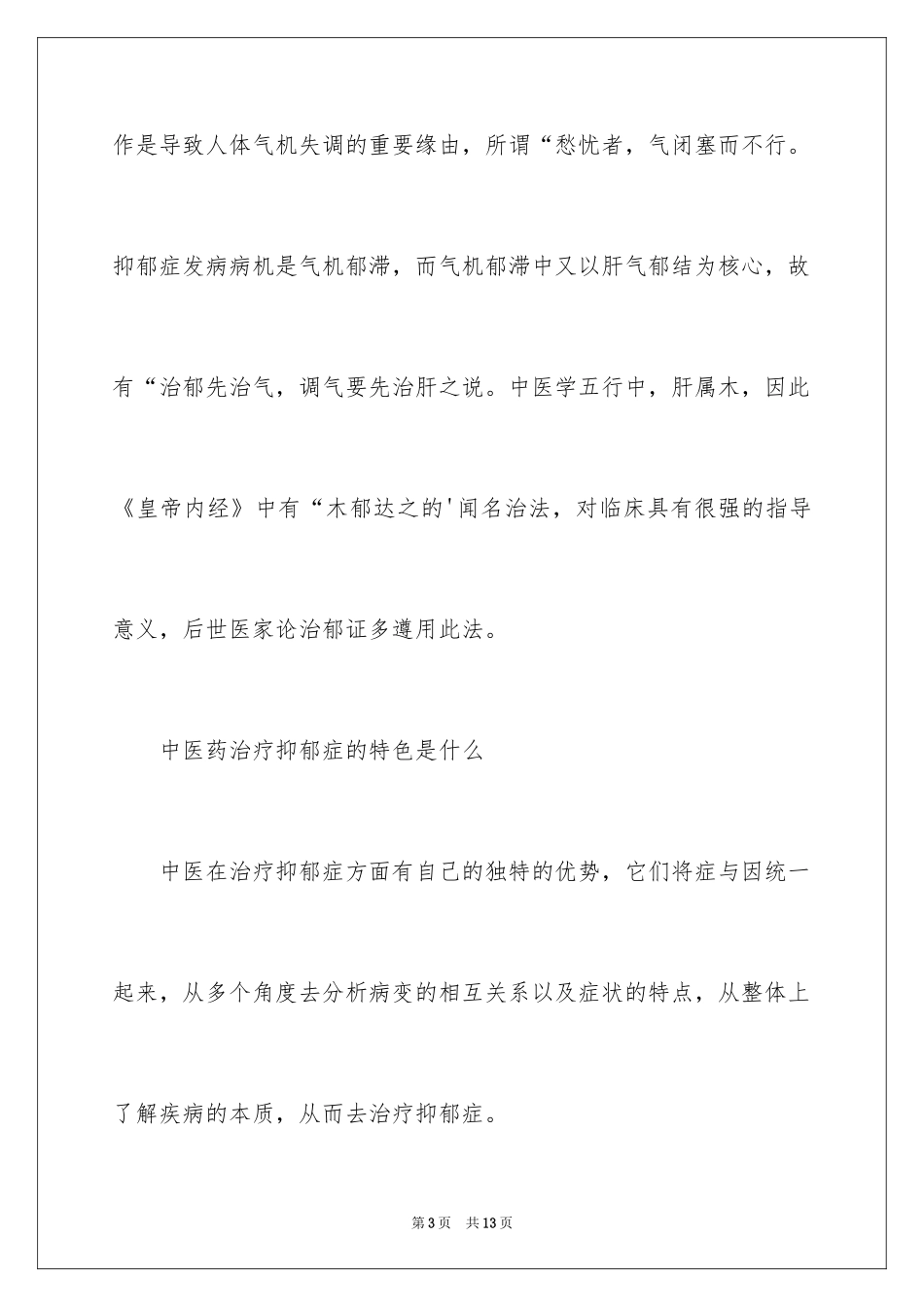 2024中医学中最常用的治疗抑郁症的经方_第3页