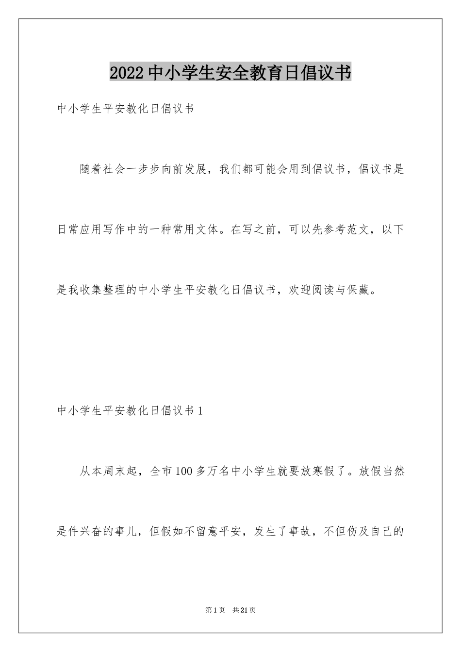 2024中小学生安全教育日倡议书_第1页