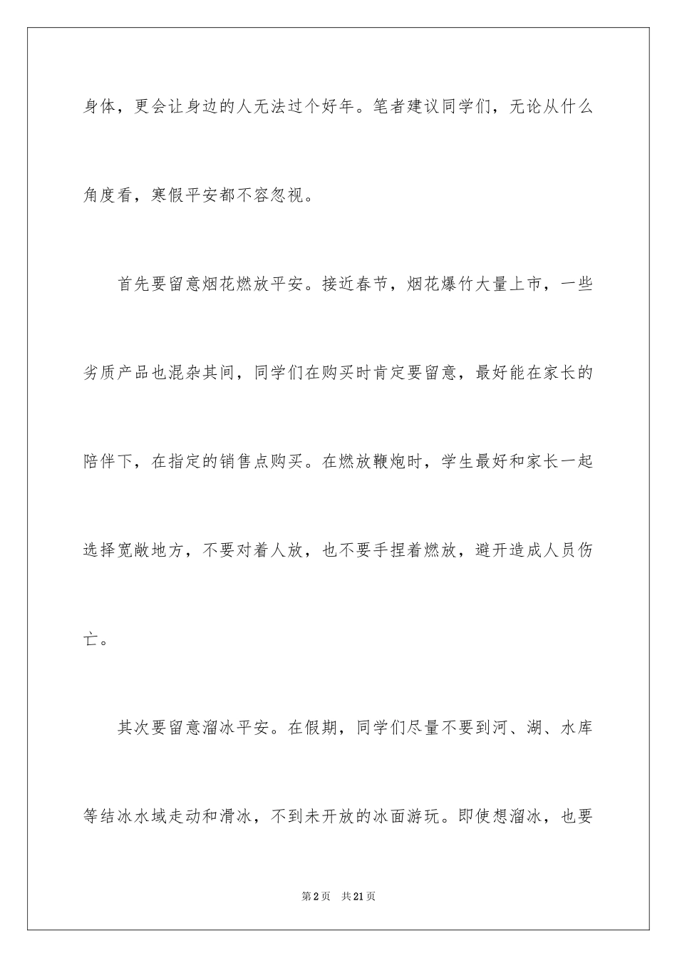 2024中小学生安全教育日倡议书_第2页