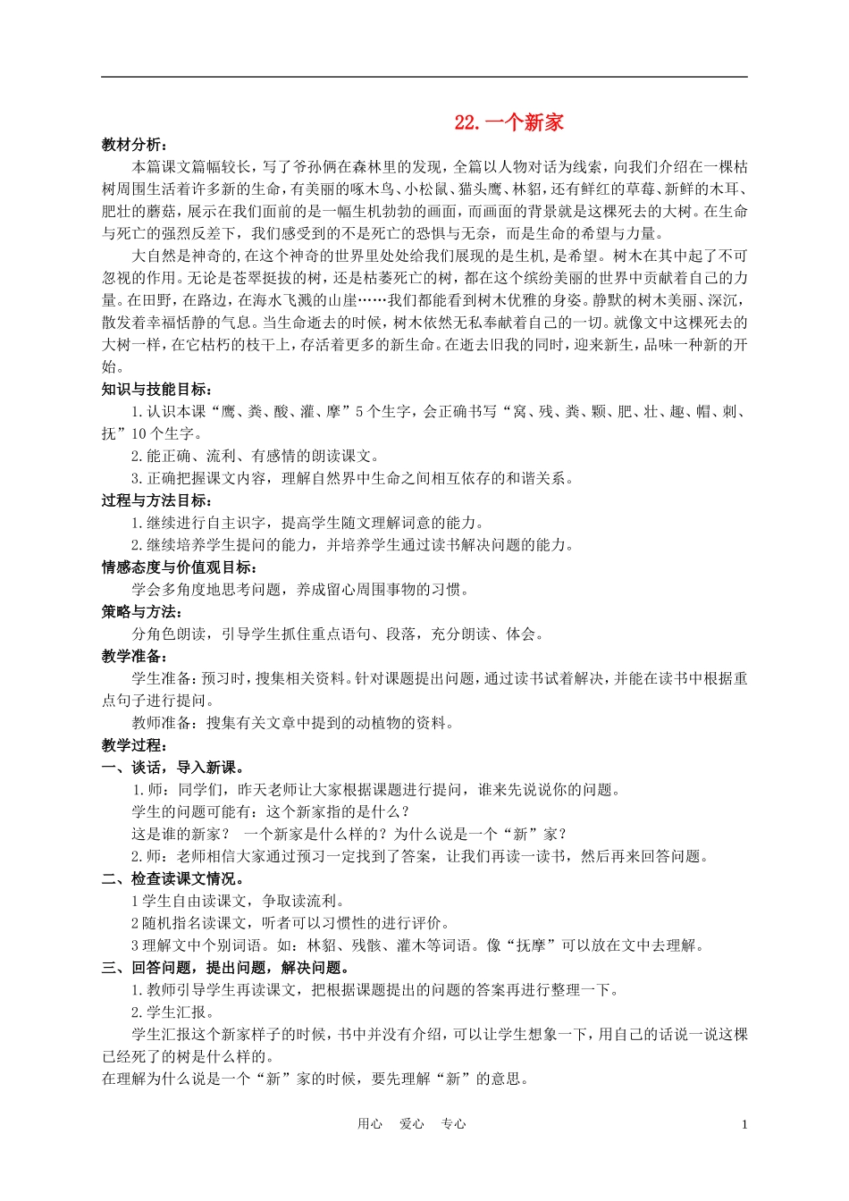 三年级语文下册 一个新家1教案 冀教版_第1页