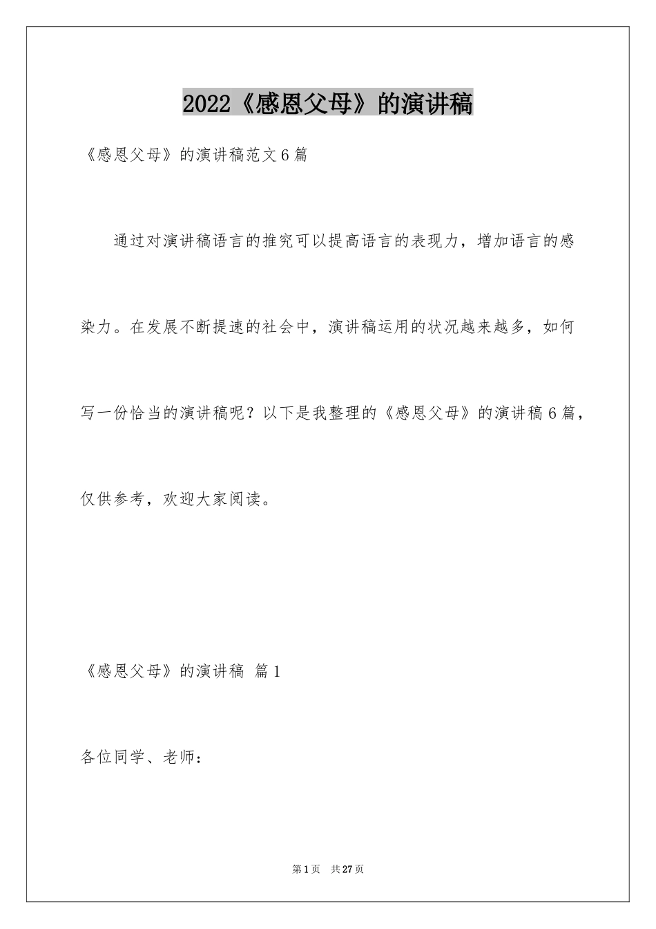 2024《感恩父母》的演讲稿_68_第1页