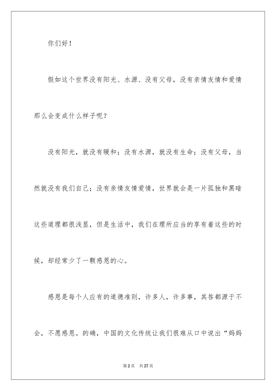 2024《感恩父母》的演讲稿_68_第2页