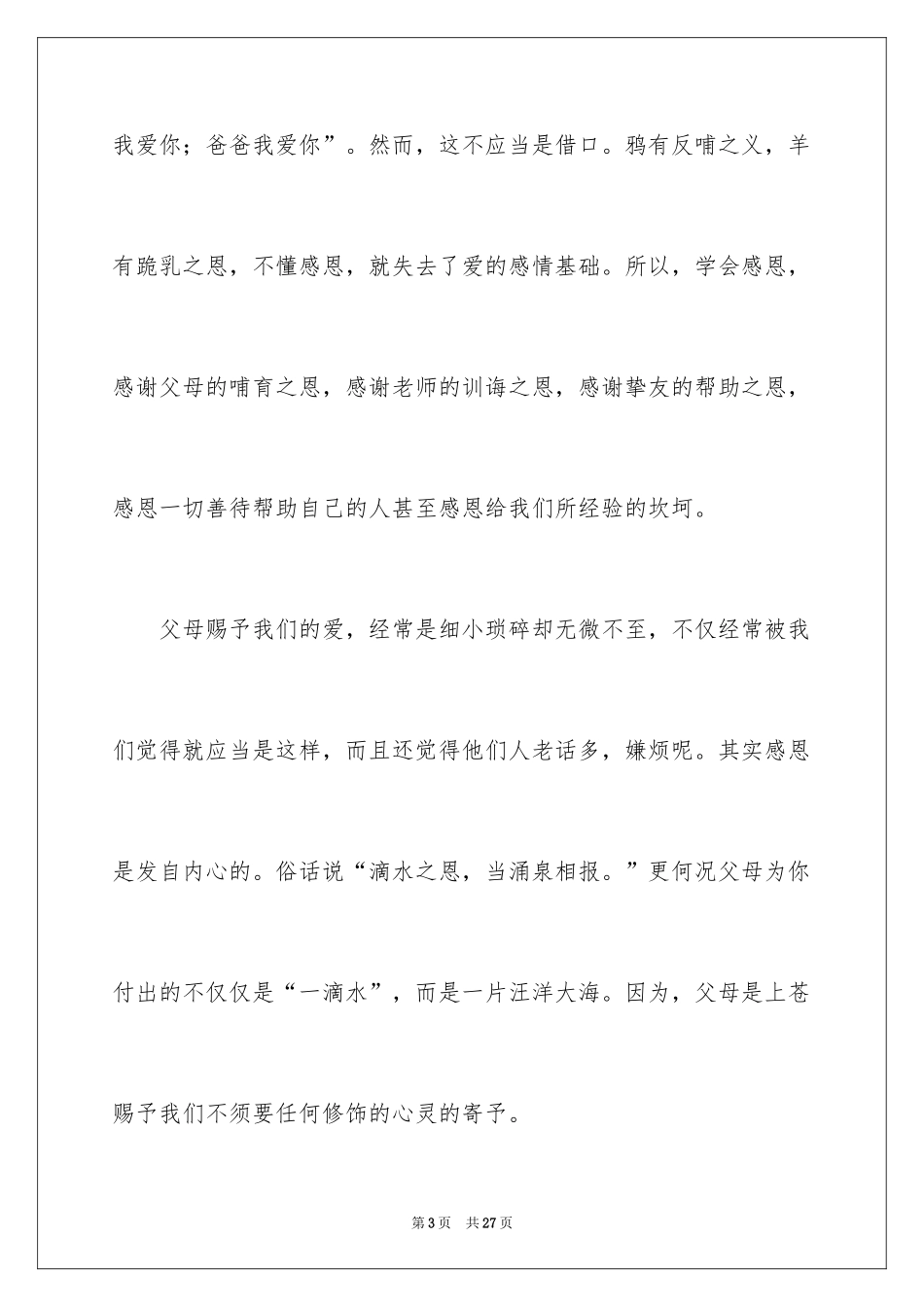 2024《感恩父母》的演讲稿_68_第3页