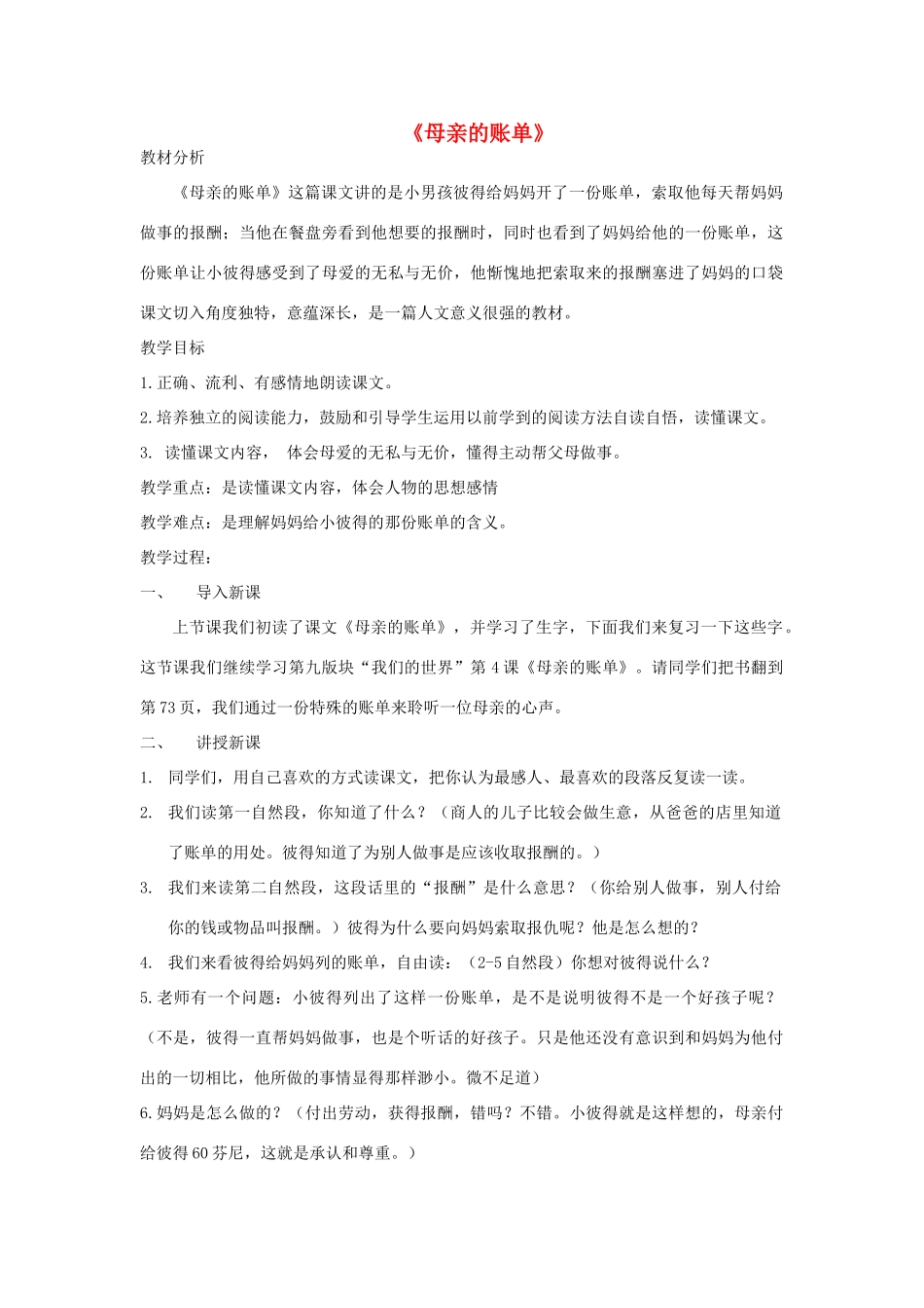 三年级语文下册 9.4母亲的账单教案3 长春版-长春版小学三年级下册语文教案_第1页