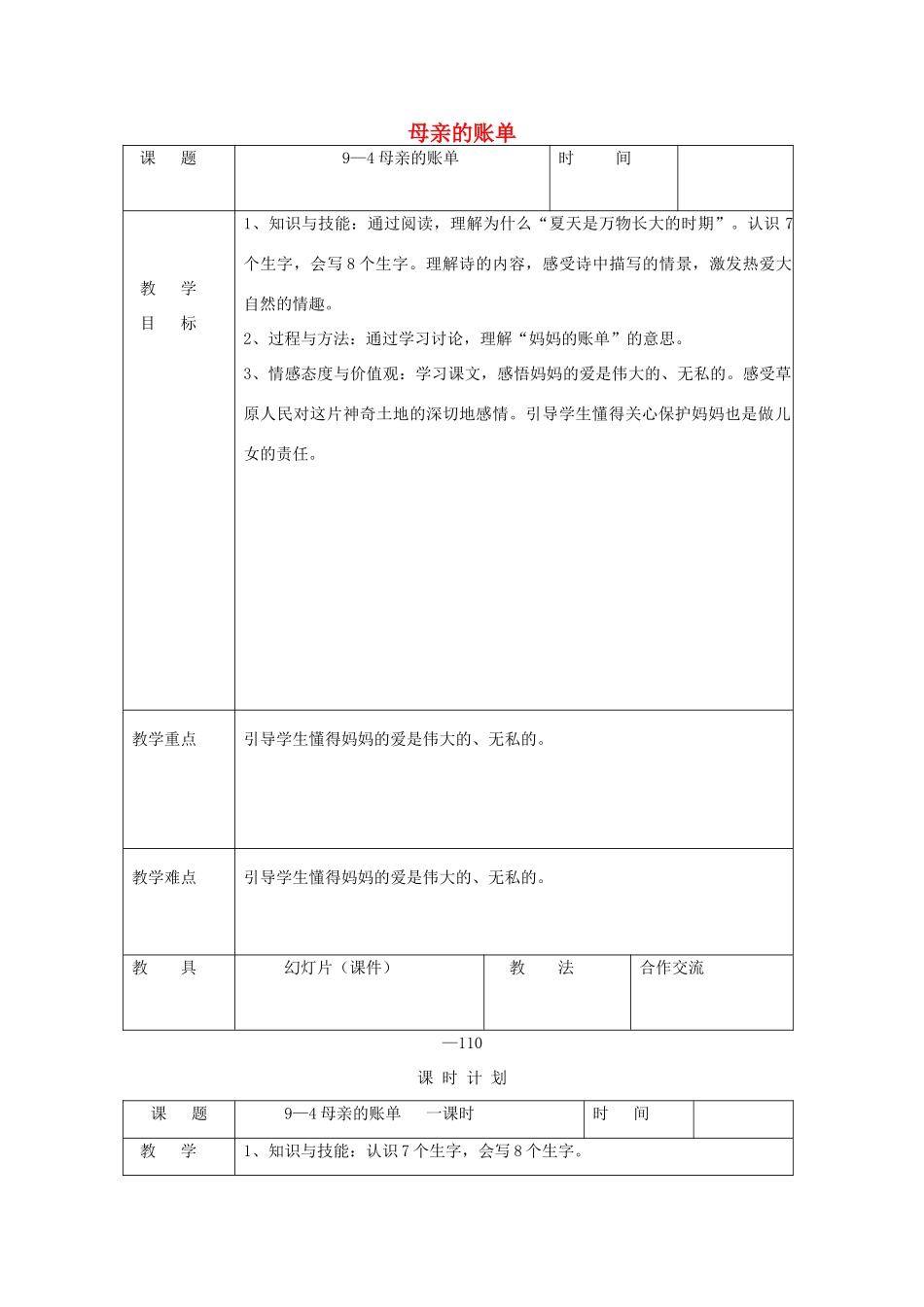 三年级语文下册 9.4母亲的账单教案1 长春版-长春版小学三年级下册语文教案_第1页