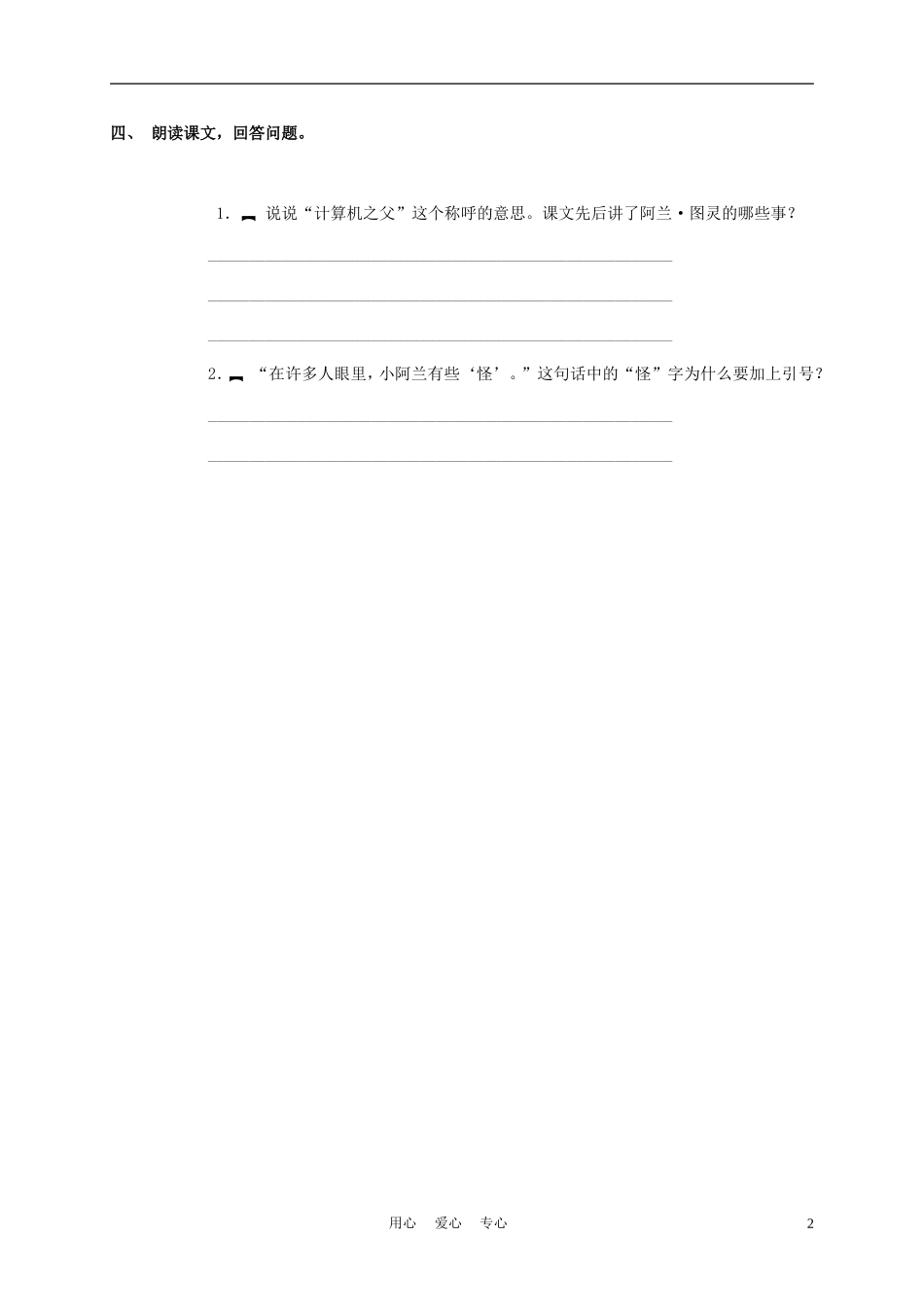 三年级语文下册 “计算机之父”童年的故事教案 语文S版_第2页