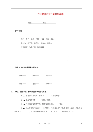 三年级语文下册 “计算机之父”童年的故事教案 语文S版