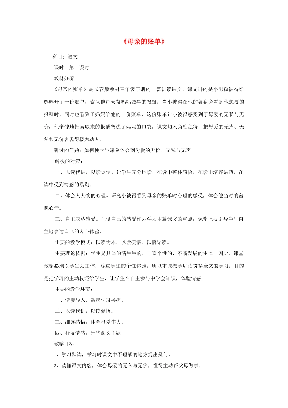 三年级语文下册 9.4母亲的账单教案 长春版-长春版小学三年级下册语文教案_第1页