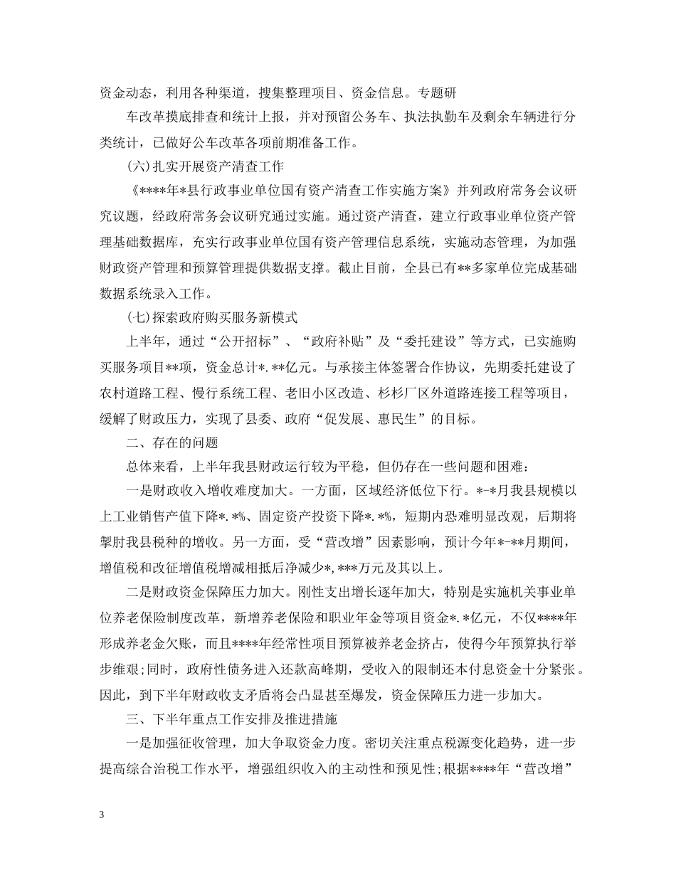 2020财政局工作总结 _第3页