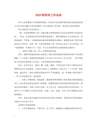 2020财政局工作总结 