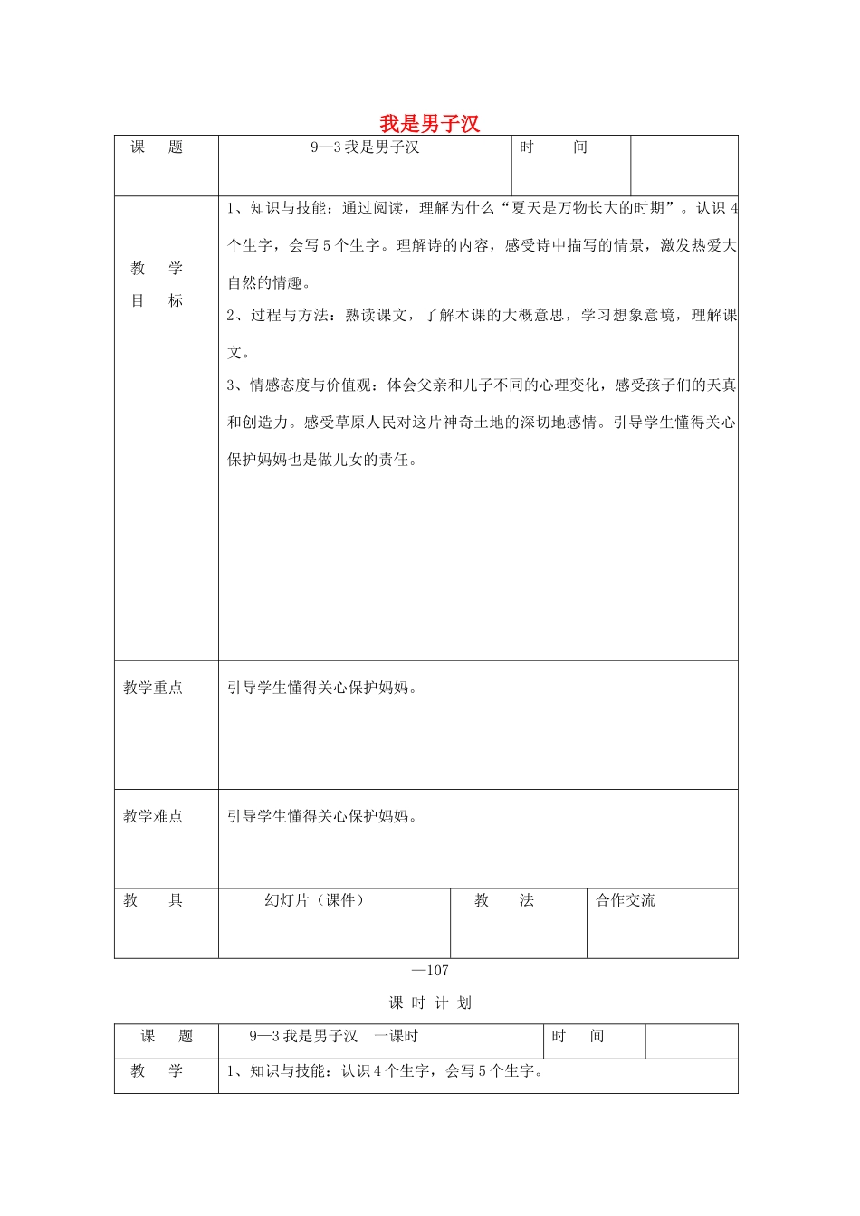 三年级语文下册 9.3我是男子汉教案 长春版-长春版小学三年级下册语文教案_第1页
