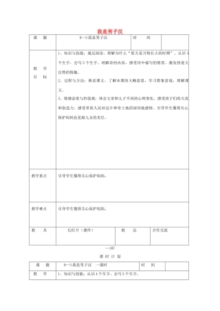 三年级语文下册 9.3我是男子汉教案 长春版-长春版小学三年级下册语文教案