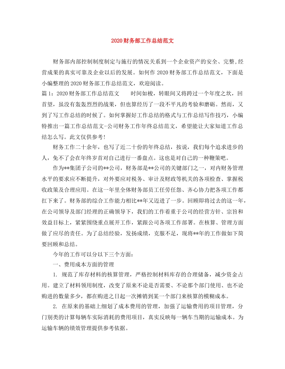 2020财务部工作总结范文 _第1页