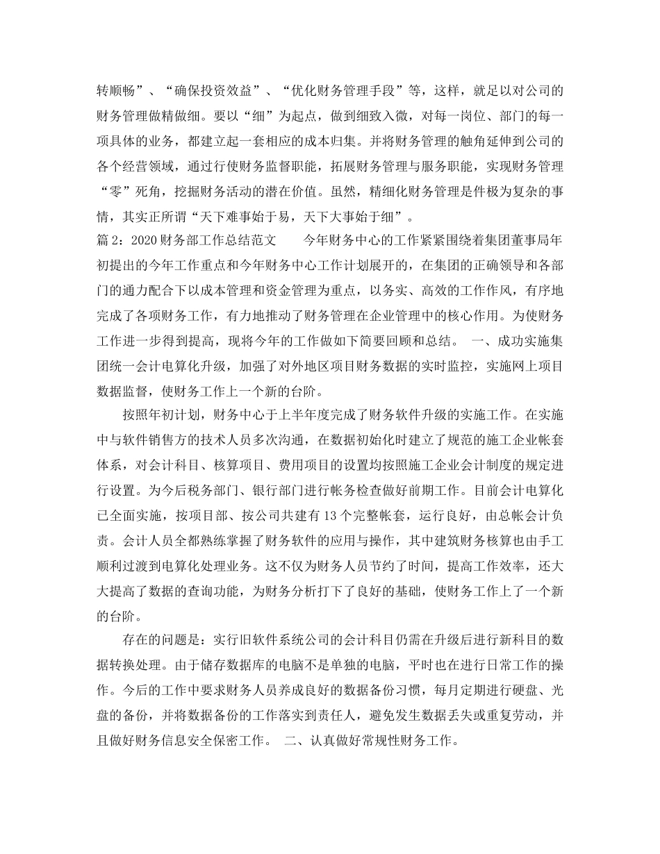 2020财务部工作总结范文 _第3页