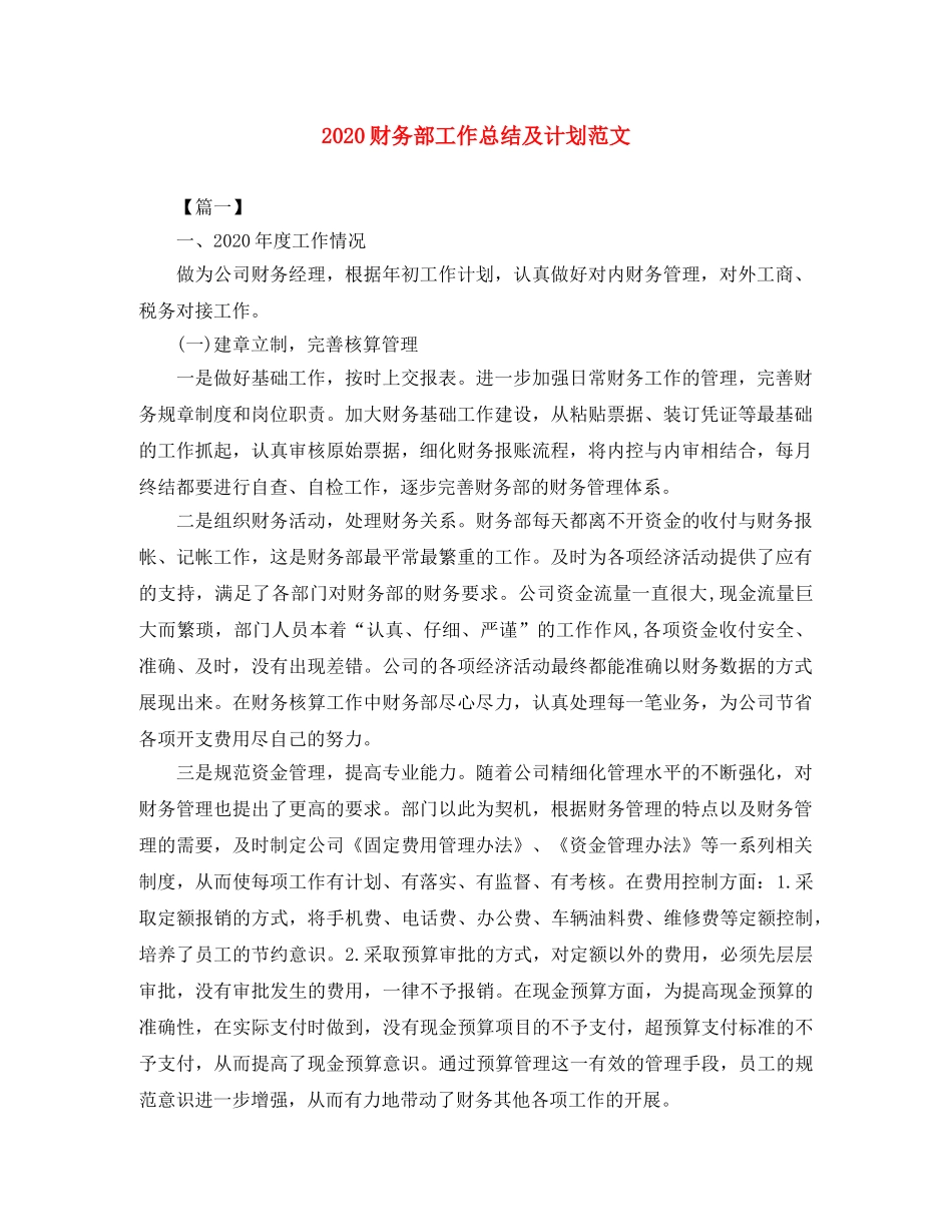 2020财务部工作总结及计划范文 _第1页