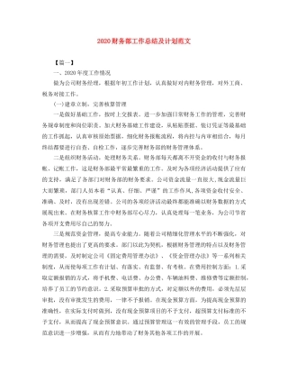 2020财务部工作总结及计划范文 