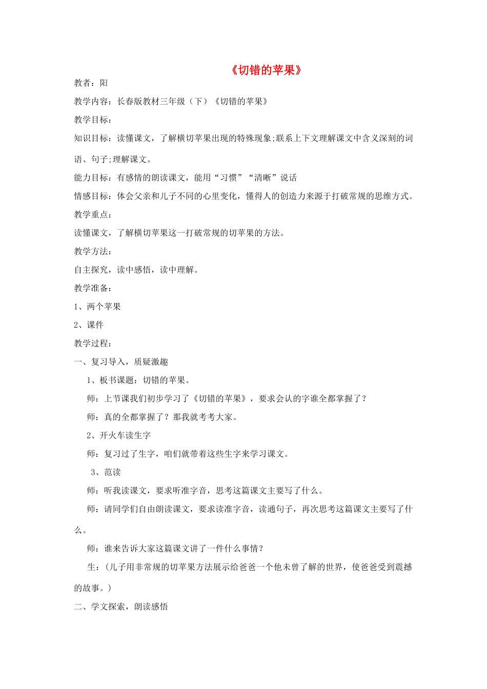 三年级语文下册 9.2切错的苹果教案2 长春版-长春版小学三年级下册语文教案_第1页