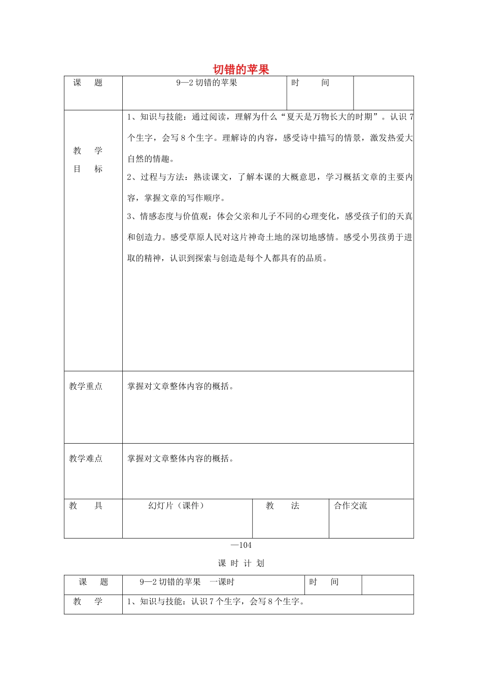 三年级语文下册 9.2切错的苹果教案1 长春版-长春版小学三年级下册语文教案_第1页