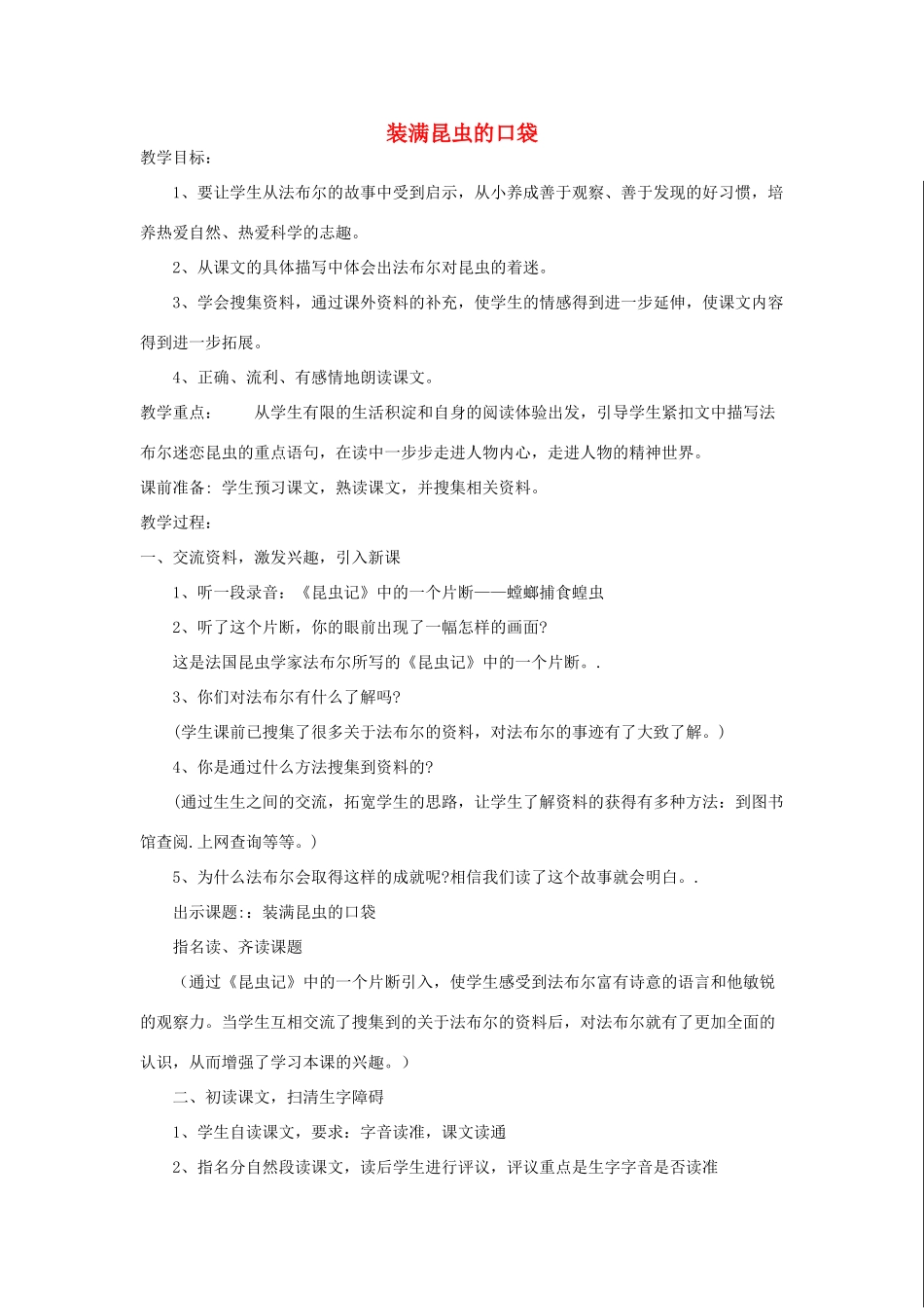 三年级语文下册 9 观察与发现《装满昆虫的口袋》教案 北师大版-北师大版小学三年级下册语文教案_第1页