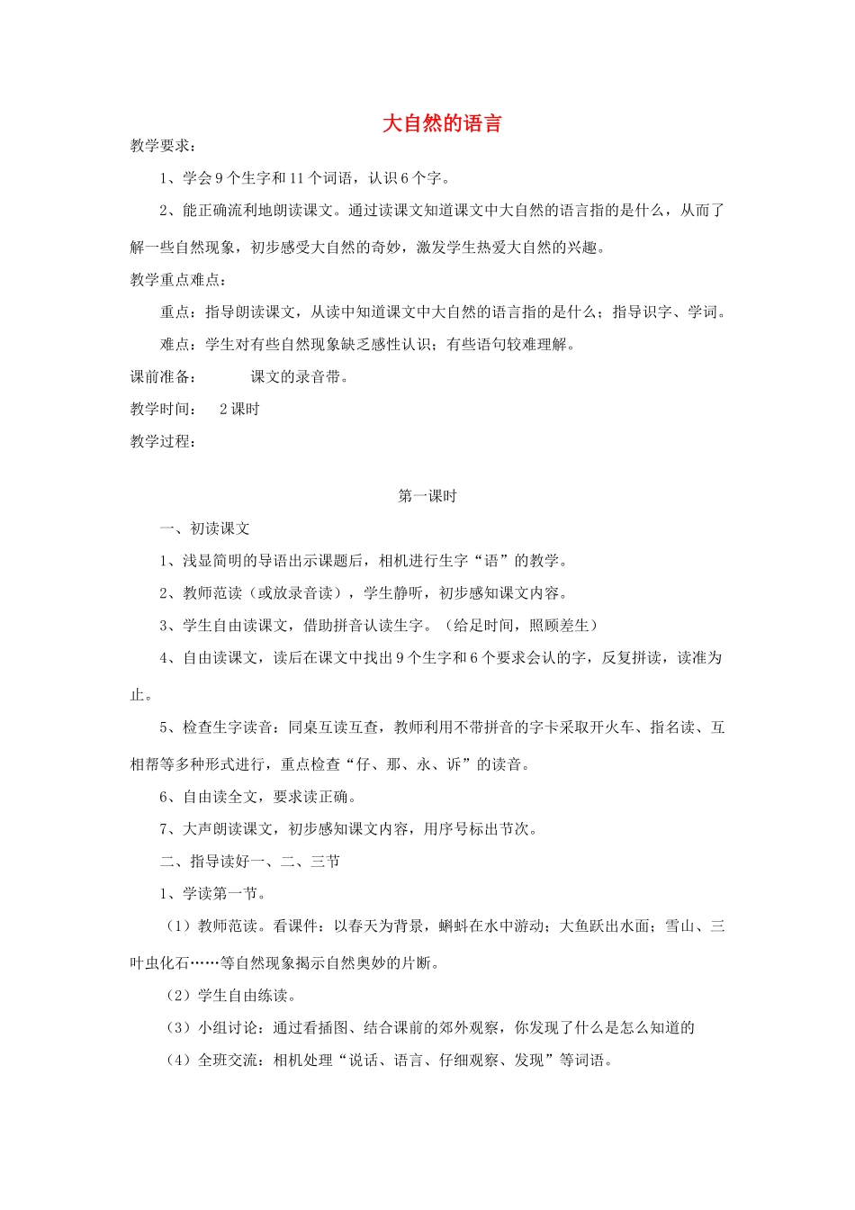 三年级语文下册 9 观察与发现大自然的语言》教案 北师大版-北师大版小学三年级下册语文教案_第1页