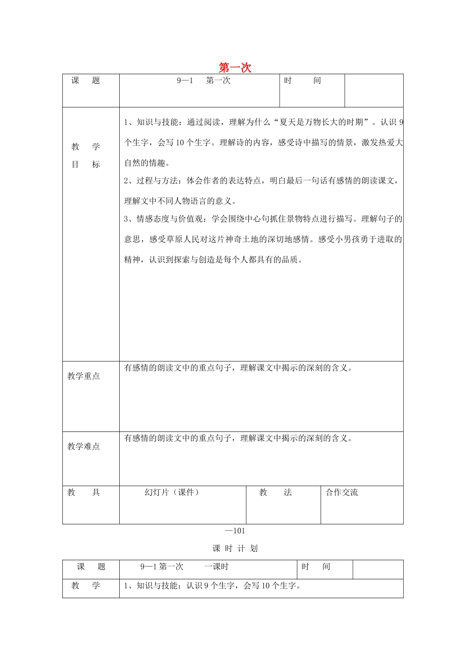 三年级语文下册 9.1第一次教案2 长春版-长春版小学三年级下册语文教案_第1页