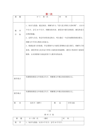 三年级语文下册 9.1第一次教案2 长春版-长春版小学三年级下册语文教案