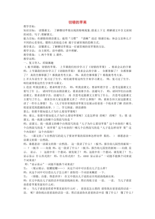 三年级语文下册 9.2切错的苹果教案 长春版-长春版小学三年级下册语文教案