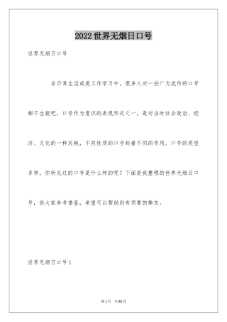 2024世界无烟日口号